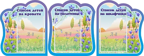 Комплект стендов "Списки детей на кровати Список детей на полотенца Списки детей на шкафчики" №2 арт. ДС-0691