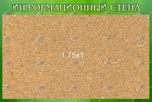 Стенд иформационный с пробкой арт. ШК-3204