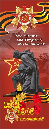 Баннер "Мы помним!" арт. БН-3692