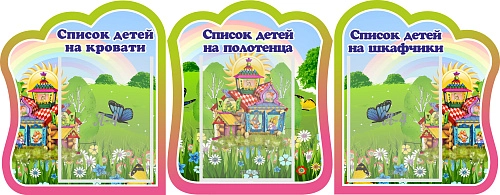Комплект стендов "Списки детей на кровати, полотенца, шкафчики" №6 арт. ДС-0694