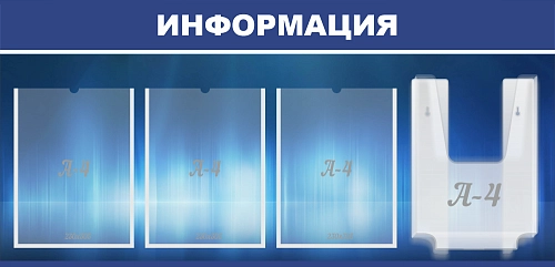 Стенд "Информация" арт. ШК-4146