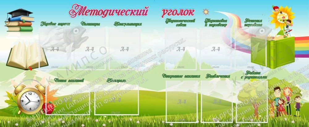 Стенд "Методический уголок" с 11 карманами арт. ДС-2006