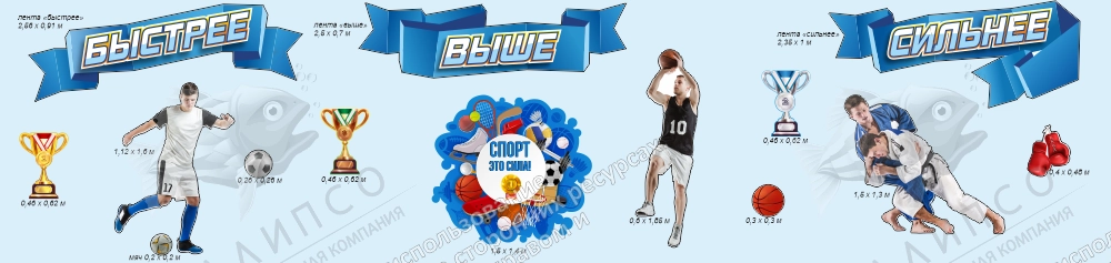 Комплект стендов для спортивного зала "Быстрее, выше,сильнее! арт. ШК-3994