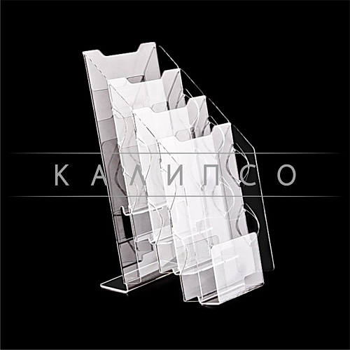Подставка-накопитель 4 секции А4 из оргстекла арт. ОС-05