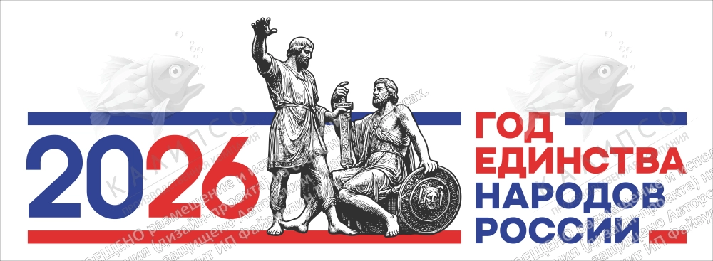 Баннер "Год единства народов России" арт. ЕН-0104
