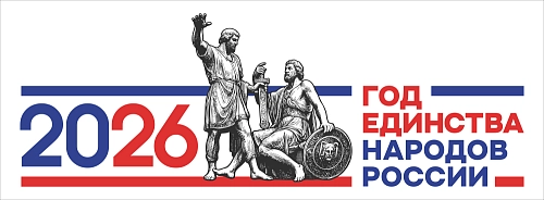 Баннер "Год единства народов России" арт. ЕН-0104