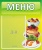 Стенд "Меню" №21 арт. ДС-0511