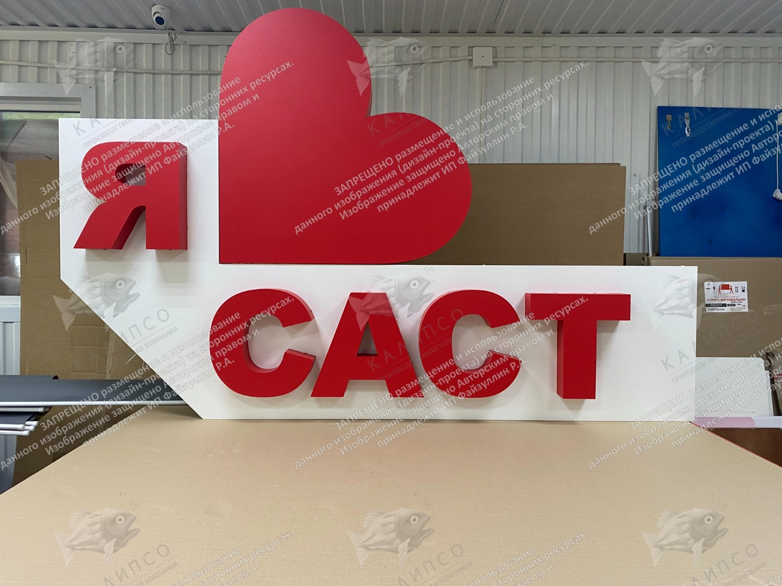 Стела с подсветкой "Я люблю САСТ". Дизайн по вашим материалам арт. СТ-0106