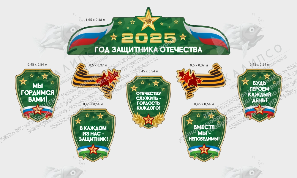 Комплект резных стендов "2025 - год Защитника Отечества", арт. ШК-4583