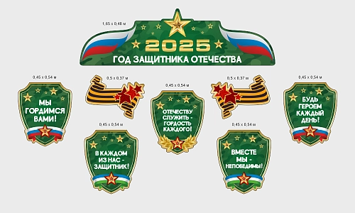 Комплект резных стендов "2025 - год Защитника Отечества", арт. ШК-4583