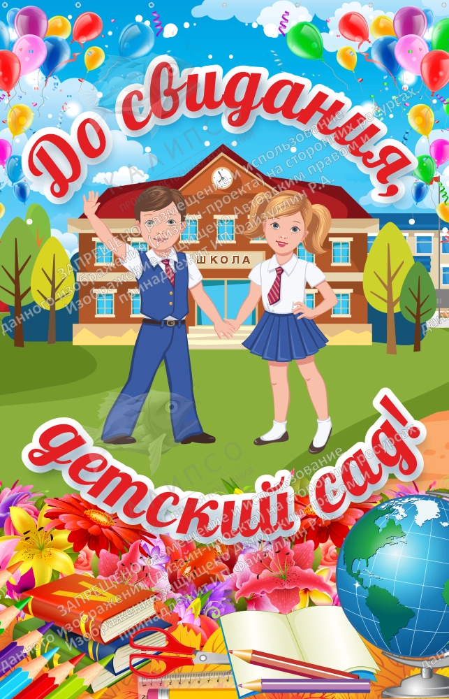 Баннер "До свидания детский сад" арт. БН-08193