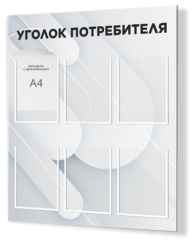 Стенд "Уголок потребителя №1" арт. М-0314