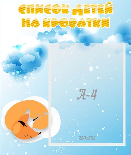 Стенд "Список детей на кроватки" арт. ДС-0677