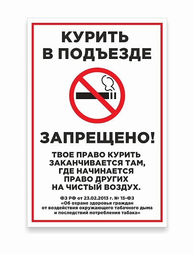Табличка "Курить в подъезде запрещено" арт. М-0205