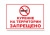 Табличка "Курение запрещено" арт. ШК-0115
