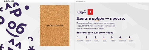 Стенд "Делать добро – просто", частично пробковое покрытие арт. ШК-4287