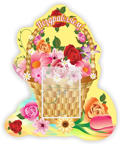 Стенд "Поздравляем!" 0.66x0.8 арт. ДС-0725