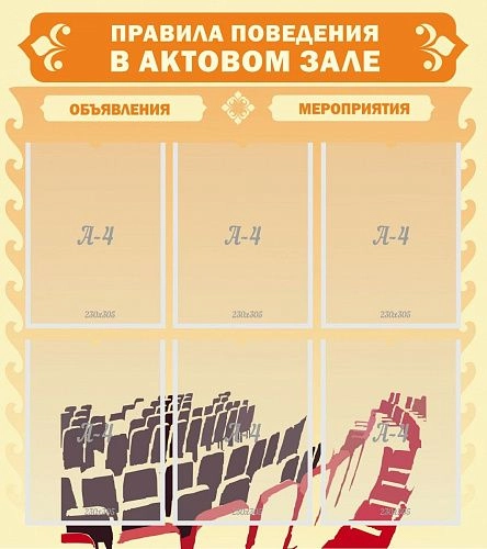 Стенд "Правила поведения в актовом зале №1" арт. ШК-2401