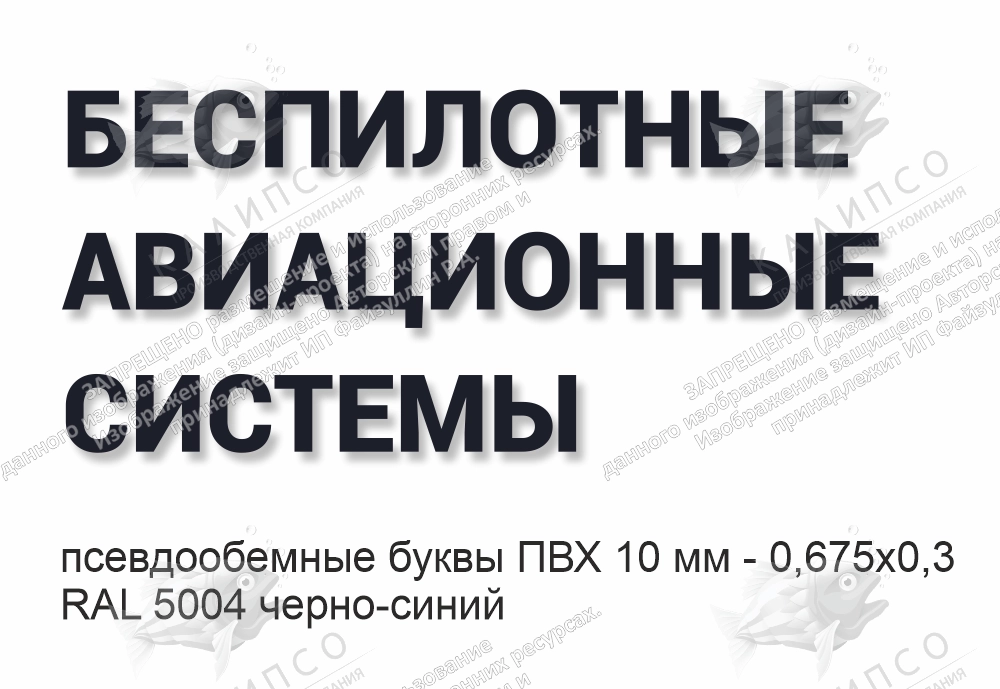 Псевдообъемные буквы "Беспилотные авиационные системы" (высота буквы 6 см) арт. БАС-0111