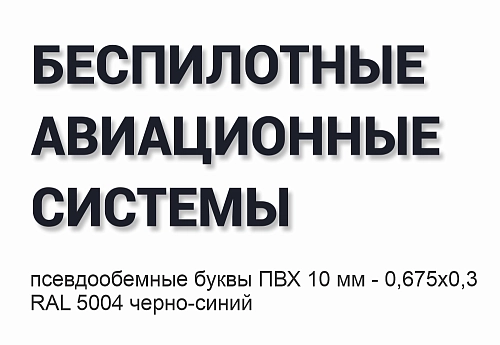 Псевдообъемные буквы "Беспилотные авиационные системы" (высота буквы 6 см) арт. БАС-0111