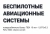 Псевдообъемные буквы "Беспилотные авиационные системы" (высота буквы 6 см) арт. БАС-0111