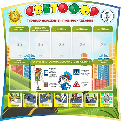 Стенд "Светофор" , резной арт. ШК-0485