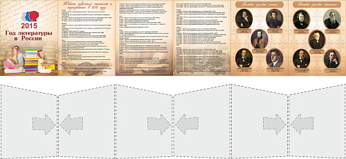 Стенд "Год литературы" папка-передвижка арт. ДС-1602