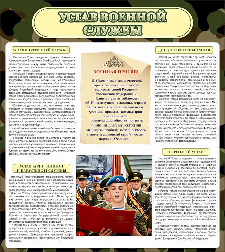 Стенд "Устав военной службы" арт. ШК-1629