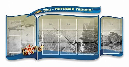 Стенд "Мы-потомки героев" из 4-частей, резной арт. М-0101