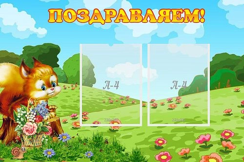 Стенд "Поздравляем!" 0.9x0.6 арт. ДС-0713