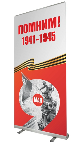 Ролл-ап (roll up)  "Помним" арт. ШК-4609