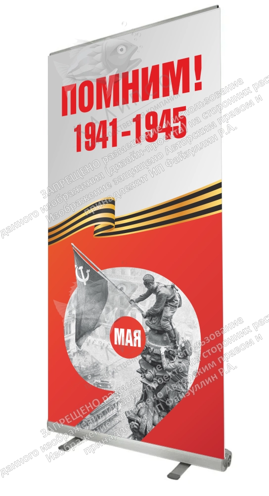 Ролл-ап (roll up)  "Помним" арт. ШК-4609