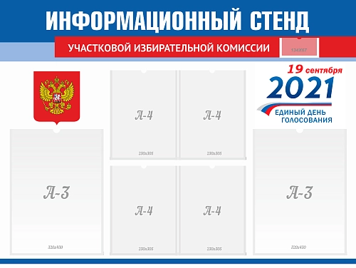 Стенд иформационный для голосования арт. СГ-0106