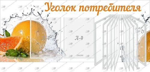 Стенд с карманами "Уголок потребителя" 1.1x0.45 арт. М-0308