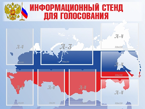 Стенд иформационный для голосования арт. СГ-0101