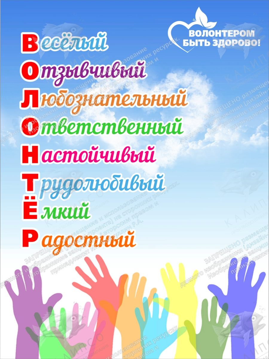 Баннер "Волонтер! арт. БН-3676