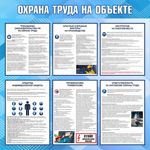 Стенд "Охрана труда на объекте" арт. ПО-0095