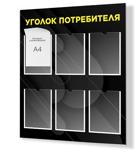Стенд "Уголок потребителя №2" арт. М-0315