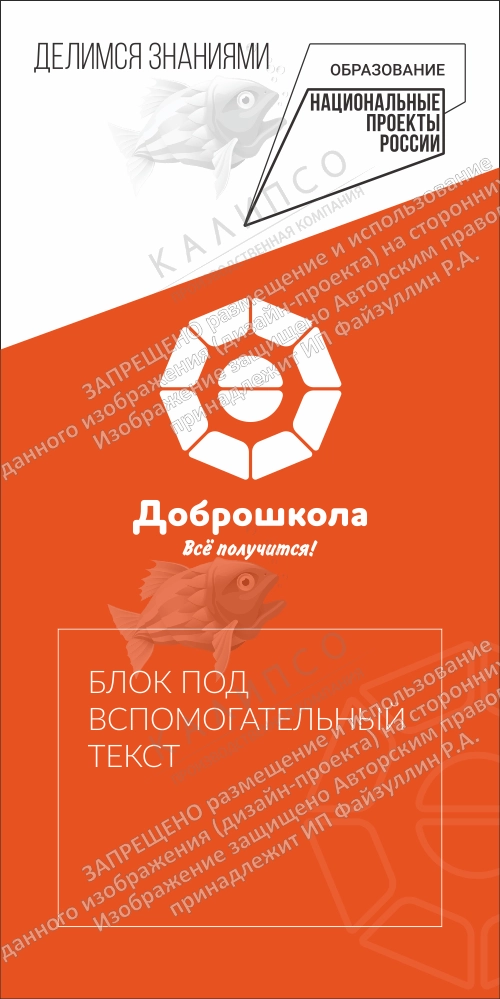 Ролл-ап "доброшкола" арт. ДШ-0116