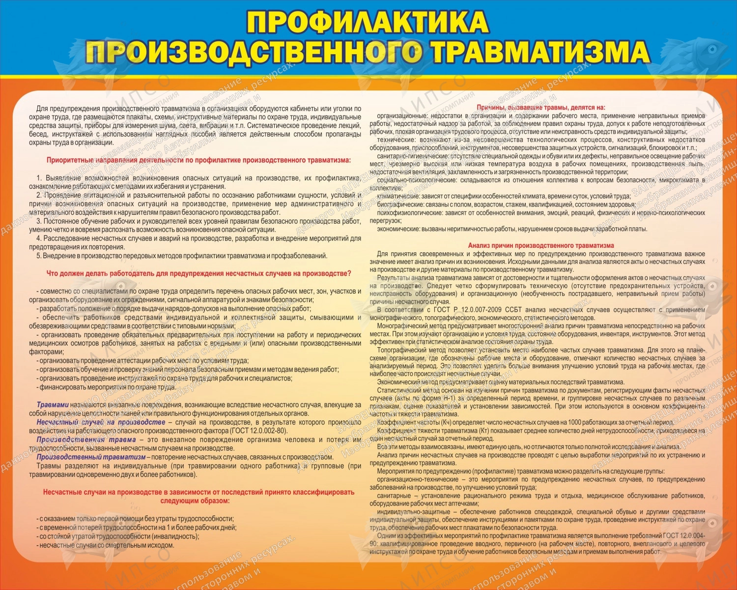 Стенд "Профилактика производственного травматизма" арт. ШК-1666
