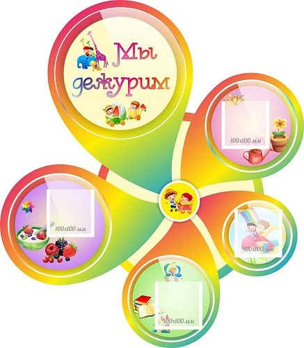 Стенд "Мы дежурим" , резной арт. ДС-01197