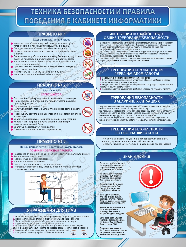 Стенд "Техника безопасности и правила поведения в кабинете информатики" арт. ШК-4365