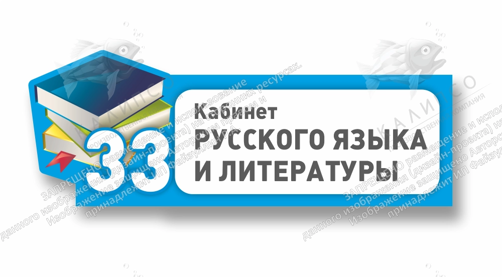 Табличка резная "Кабинет русского языка и литературы" арт. ШК-4209