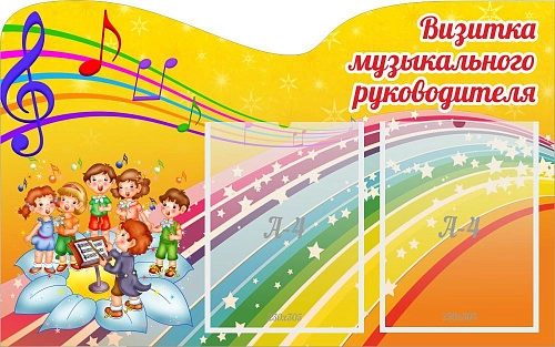 Стенд "Визитка музыкального руководителя", резной арт. ДС-1802