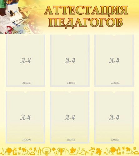 Стенд "Аттестация педагогов" арт. ШК-3116