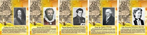 Стенд "Портреты великих русских математиков" (комплект) арт. ШК-1366