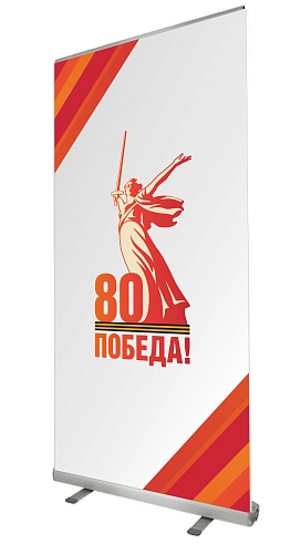 Ролл-ап (roll up)  "80 лет Победы" арт. ШК-4606