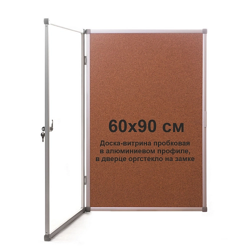 Стенд "Доска-витрина пробковая в алюминиевом профиле, в дверце оргстекло на замке" (индивидуальная упаковка) арт. ШК-3217