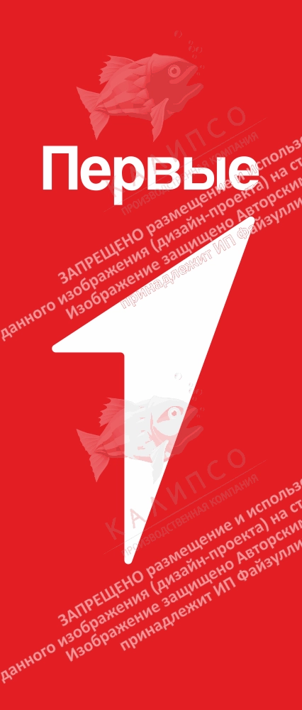 Ролл-ап (roll up) "Первые" арт. ШК-4152