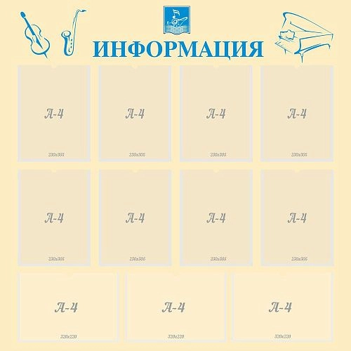 Стенд "Информация" с 11 карманами арт. ШК-0281